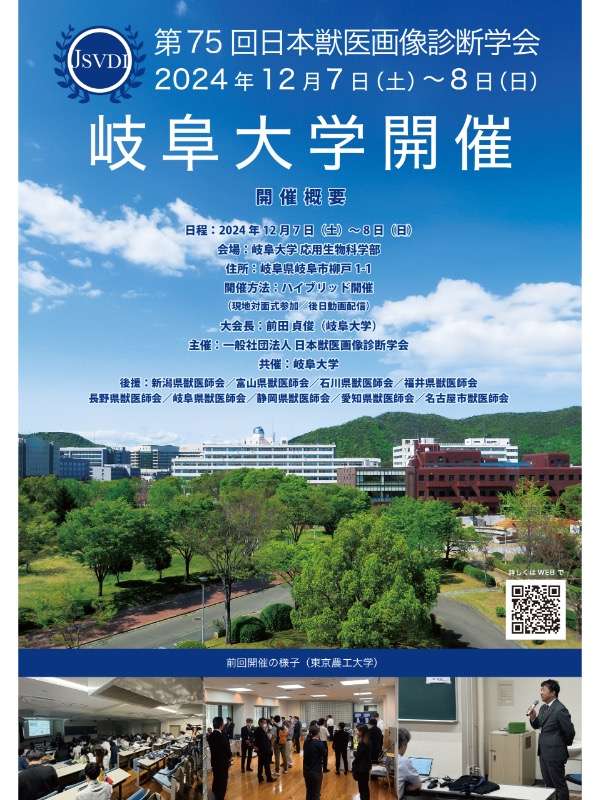 第75回日本獣医画像診断学会 | 講演会・イベント | 公益社団法人愛知県